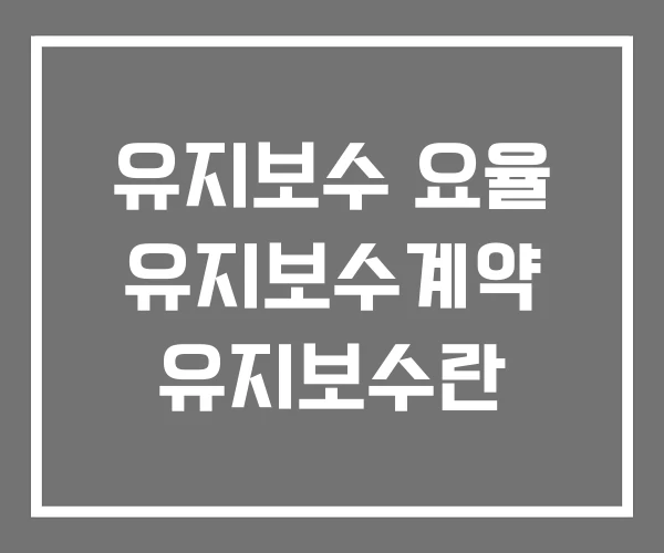 유지보수 요율 유지보수계약 유지보수란 유지보수 요율 유지보수계약 유지보수란