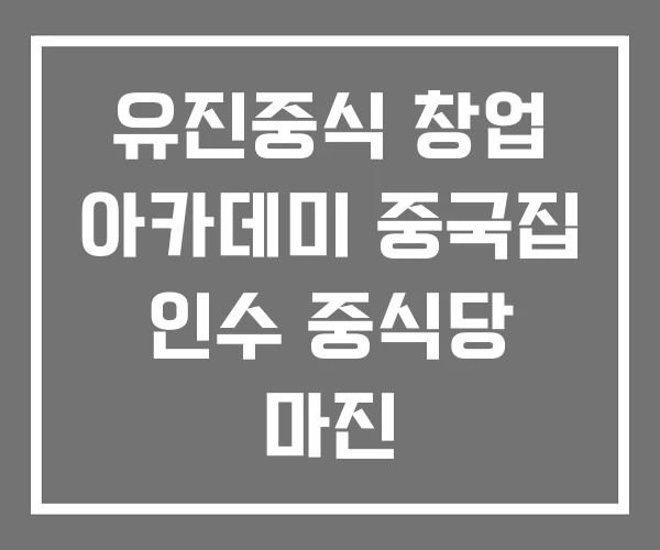 유진중식 창업 아카데미 중국집 인수 중식당 마진 유진중식 창업 아카데미 중국집 인수 중식당 마진