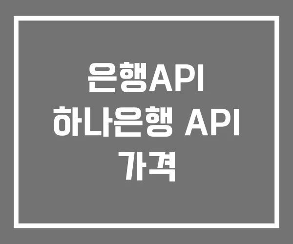 은행API 하나은행 API 가격