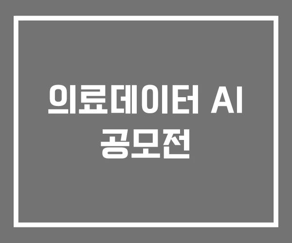 의료데이터 AI 공모전