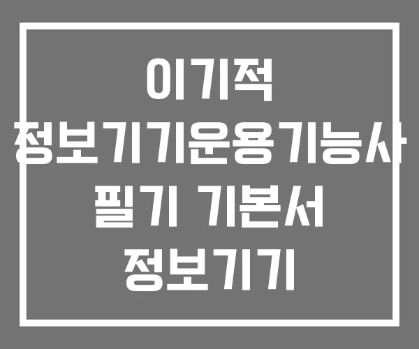이기적 정보기기운용기능사 필기 기본서 정보기기 운용기능사