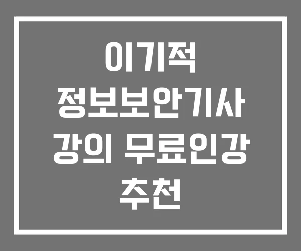 이기적 정보보안기사 강의 무료인강 추천