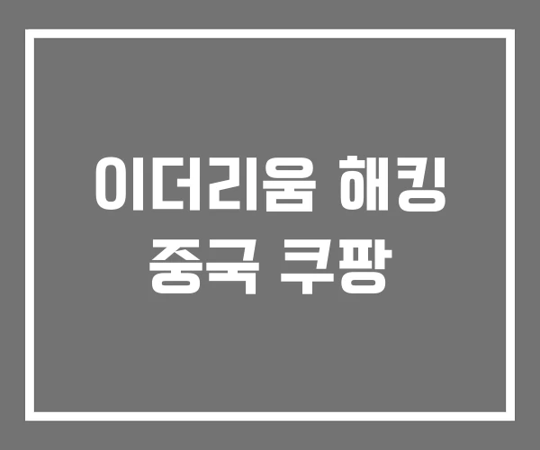 이더리움 해킹 중국 쿠팡 이더리움 해킹 중국 쿠팡