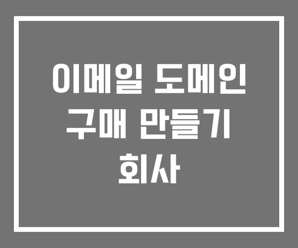 이메일 도메인 구매 만들기 회사