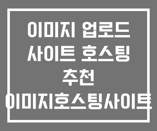 이미지 업로드 사이트 호스팅 추천 이미지호스팅사이트 이미지 업로드 사이트 호스팅 추천 이미지호스팅사이트
