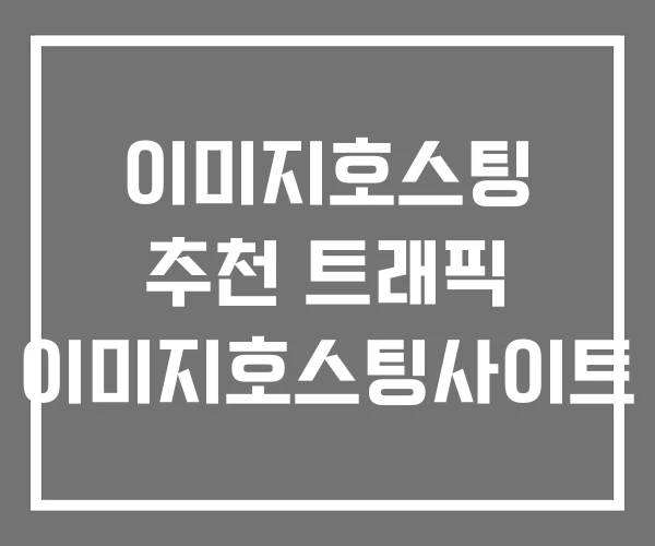 이미지호스팅 추천 트래픽 이미지호스팅사이트