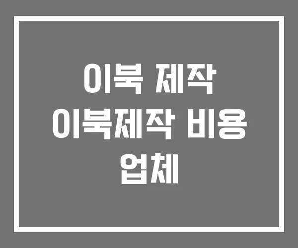 이북 제작 이북제작 비용 업체
