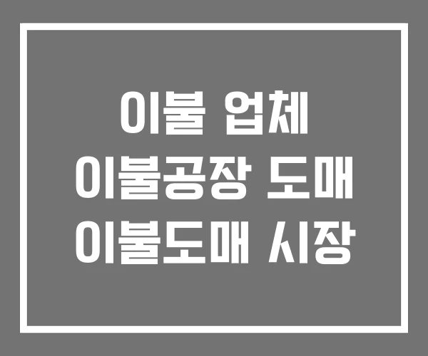 이불 업체 이불공장 도매 이불도매 시장