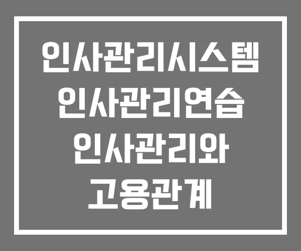 인사관리시스템 인사관리연습 인사관리와 고용관계