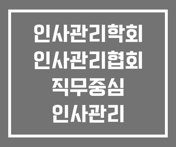 인사관리학회 인사관리협회 직무중심 인사관리 인사관리학회 인사관리협회 직무중심 인사관리