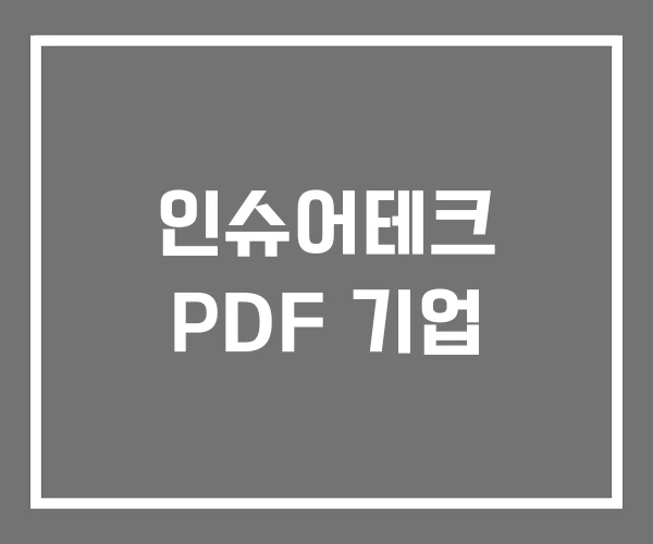 인슈어테크 PDF 기업 인슈어테크 PDF 기업