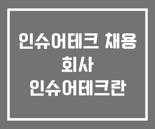 인슈어테크 채용 회사 인슈어테크란