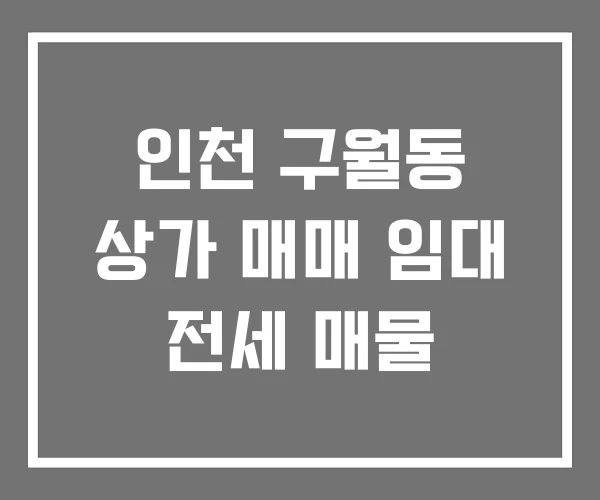 인천 구월동 상가 매매 임대 전세 매물