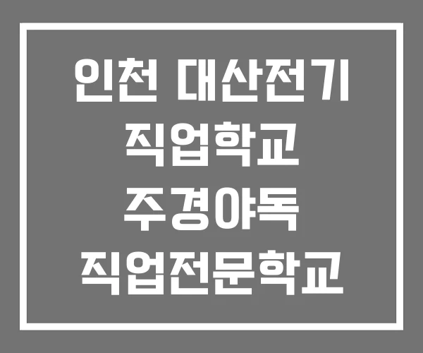 인천 대산전기 직업학교 주경야독 직업전문학교