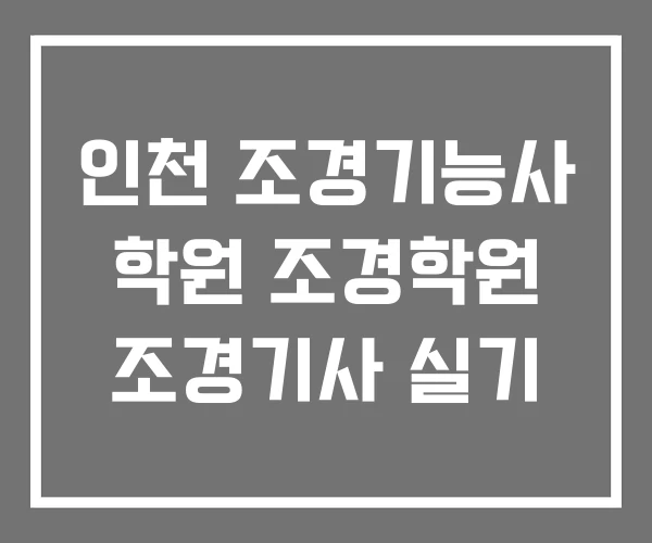인천 조경기능사 학원 조경학원 조경기사 실기