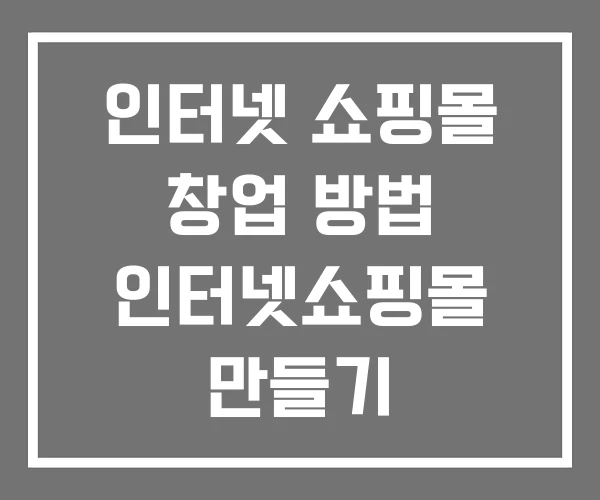 인터넷 쇼핑몰 창업 방법 인터넷쇼핑몰 만들기 인터넷 쇼핑몰 창업 방법 인터넷쇼핑몰 만들기
