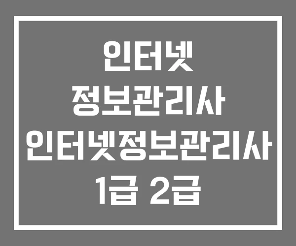 인터넷 정보관리사 인터넷정보관리사 1급 2급