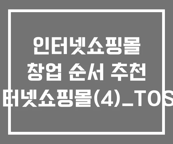 인터넷쇼핑몰 창업 순서 추천 인터넷쇼핑몰(4)_TOSS 인터넷쇼핑몰 창업 순서 추천 인터넷쇼핑몰(4)_TOSS