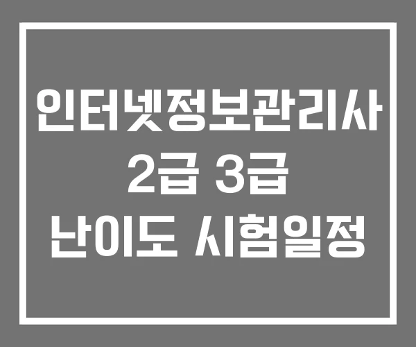 인터넷정보관리사 2급 3급 난이도 시험일정
