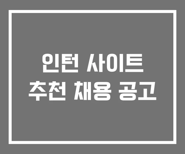 인턴 사이트 추천 채용 공고