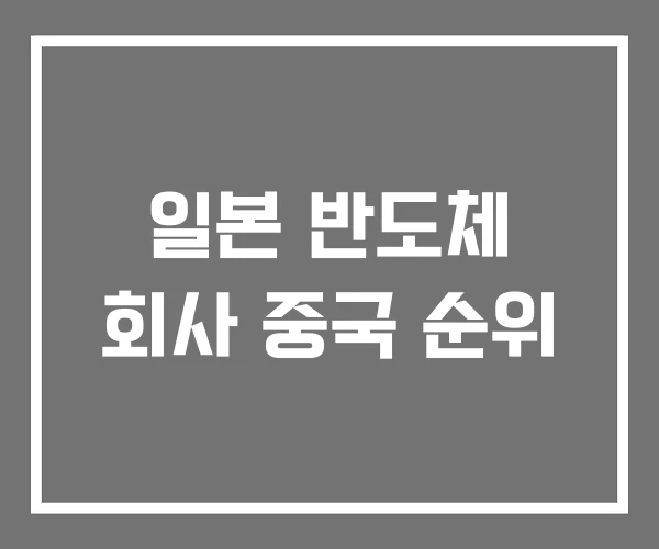 일본 반도체 회사 중국 순위