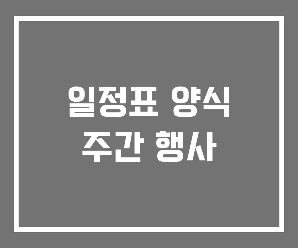 일정표 양식 주간 행사 일정표 양식 주간 행사