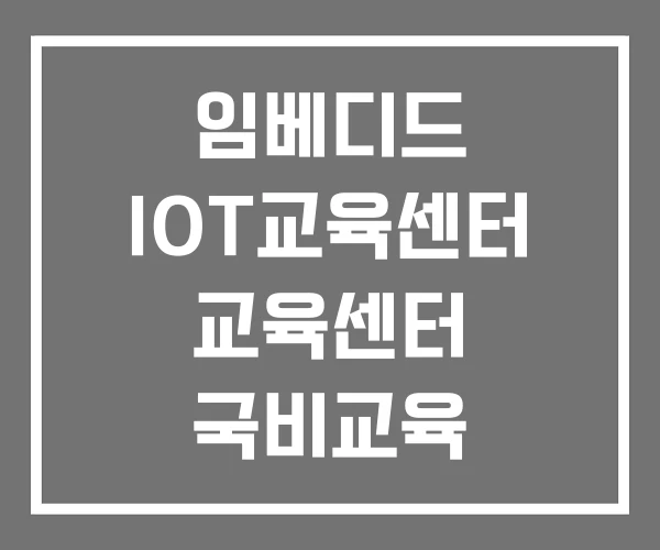 임베디드 IOT교육센터 교육센터 국비교육 임베디드 IOT교육센터 교육센터 국비교육