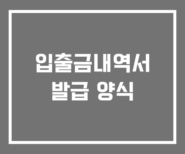 입출금내역서 발급 양식