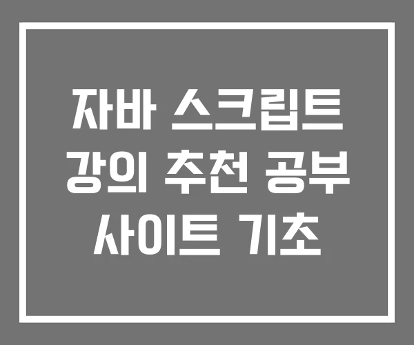 자바 스크립트 강의 추천 공부 사이트 기초