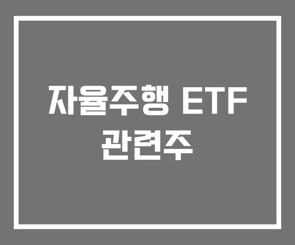 자율주행 ETF 관련주