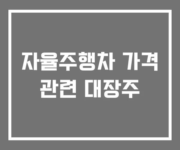 자율주행차 가격 관련 대장주 자율주행차 가격 관련 대장주