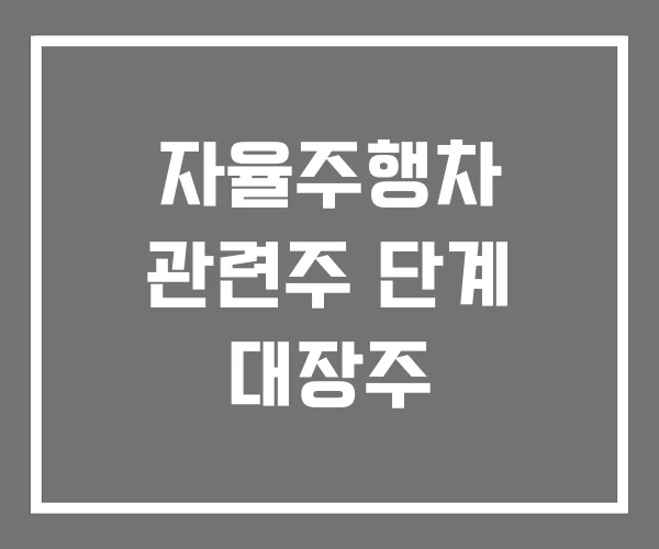 자율주행차 관련주 단계 대장주 자율주행차 관련주 단계 대장주