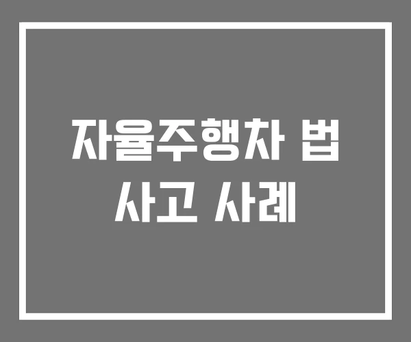 자율주행차 법 사고 사례 자율주행차 법 사고 사례
