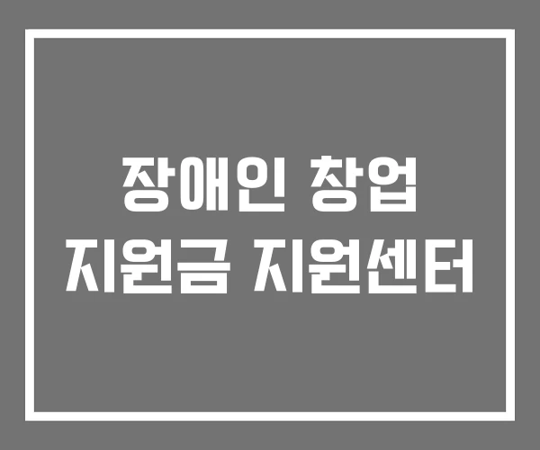 장애인 창업 지원금 지원센터