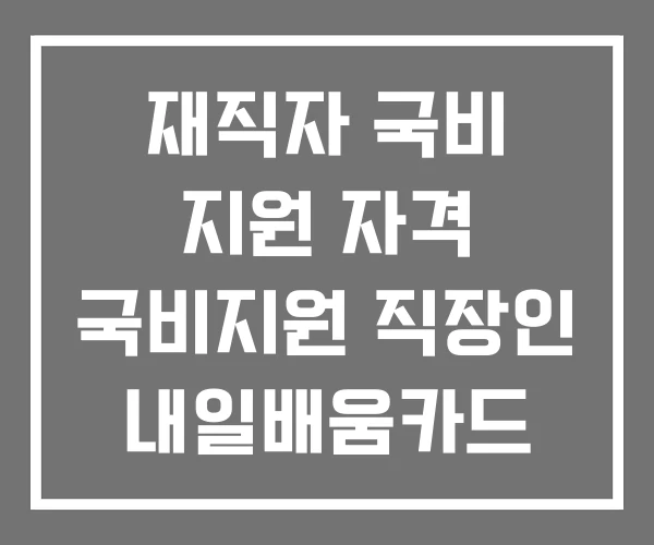 재직자 국비 지원 자격 국비지원 직장인 내일배움카드