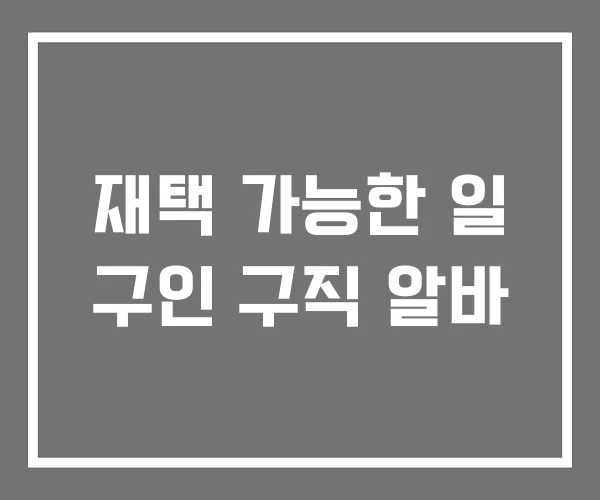 재택 가능한 일 구인 구직 알바 재택 가능한 일 구인 구직 알바