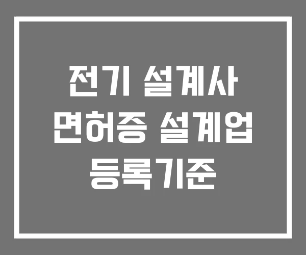 전기 설계사 면허증 설계업 등록기준 전기 설계사 면허증 설계업 등록기준
