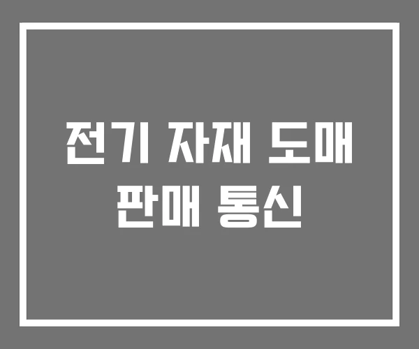전기 자재 도매 판매 통신