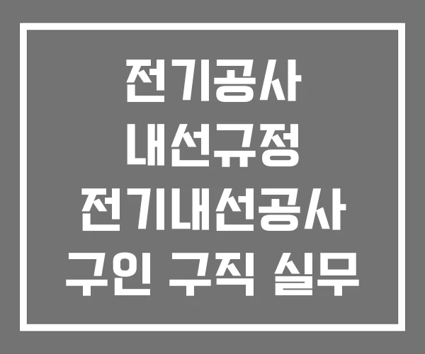 전기공사 내선규정 전기내선공사 구인 구직 실무