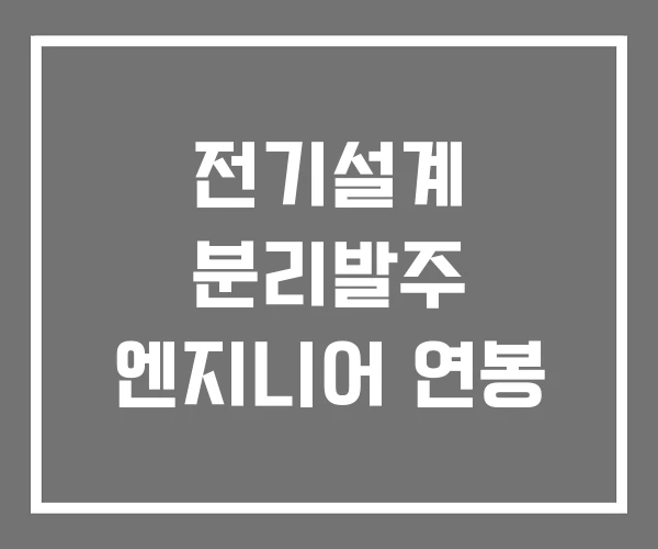 전기설계 분리발주 엔지니어 연봉