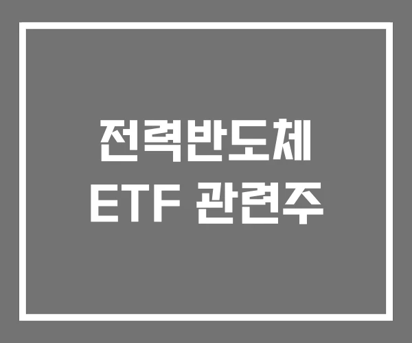 전력반도체 ETF 관련주 전력반도체 ETF 관련주