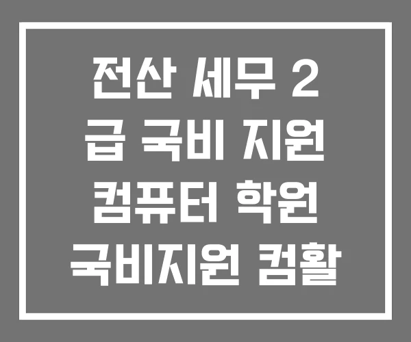 전산 세무 2 급 국비 지원 컴퓨터 학원 국비지원 컴활