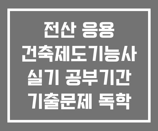 전산 응용 건축제도기능사 실기 공부기간 기출문제 독학