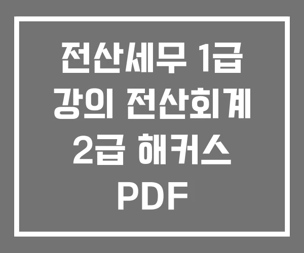 전산세무 1급 강의 전산회계 2급 해커스 PDF