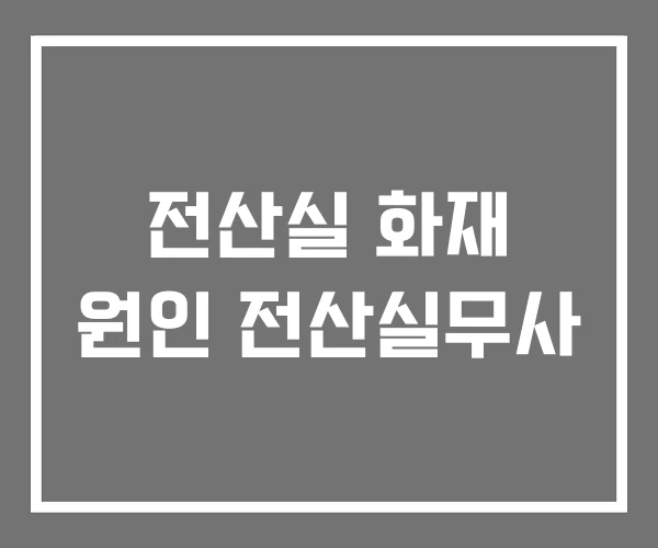 전산실 화재 원인 전산실무사