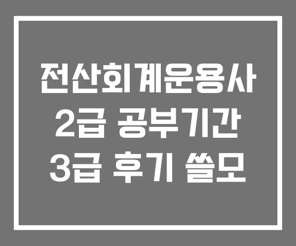 전산회계운용사 2급 공부기간 3급 후기 쓸모