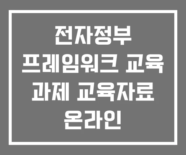 전자정부 프레임워크 교육 과제 교육자료 온라인
