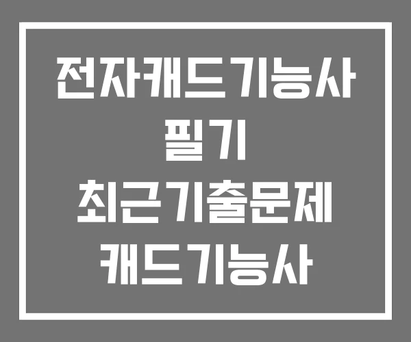 전자캐드기능사 필기 최근기출문제 캐드기능사 난이도 전자캐드기능사 필기 최근기출문제 캐드기능사 난이도