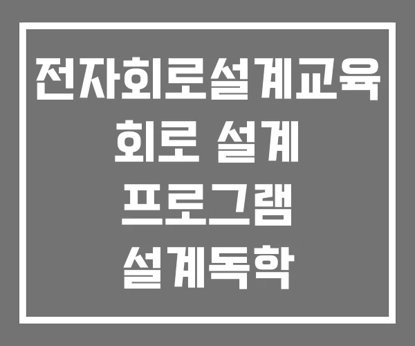 전자회로설계교육 회로 설계 프로그램 설계독학