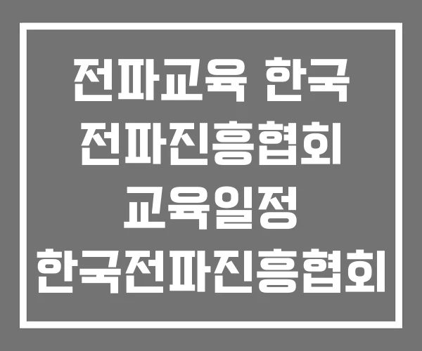 전파교육 한국 전파진흥협회 교육일정 한국전파진흥협회 교육 전파교육 한국 전파진흥협회 교육일정 한국전파진흥협회 교육